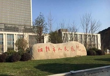 江陰市人民醫院