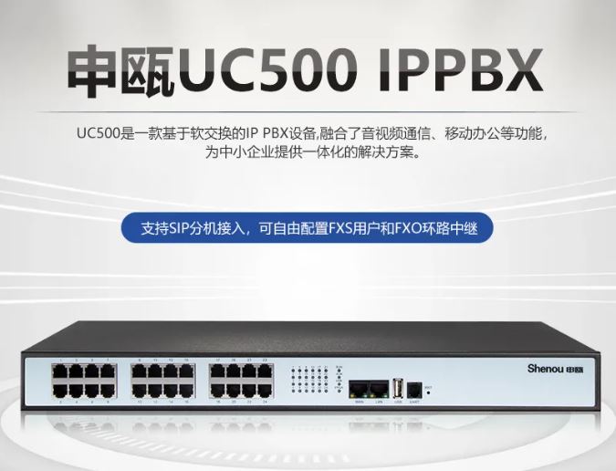 申甌UC500 IPPBX融合通信電話系統(tǒng)