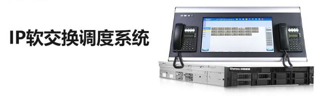 申甌IP調度通信軟交換系統