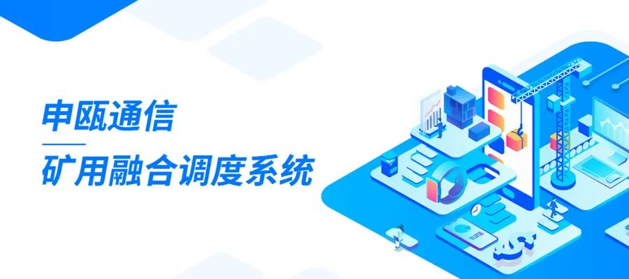 申甌礦用安全防爆融合通信調度系統