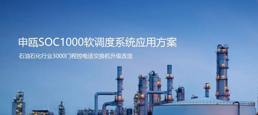 石油石化行業3000門程控電話交換機升級申甌SOC1000軟調度系統方案
