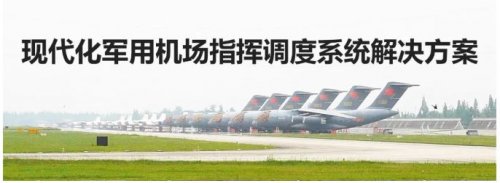 現代化軍用機場指揮調度系統解決方案