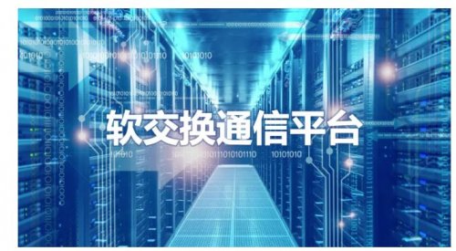 軟交換通信平臺(tái)-新一代IP語(yǔ)音交換平臺(tái)，可滿足上萬(wàn)分機(jī)需求！