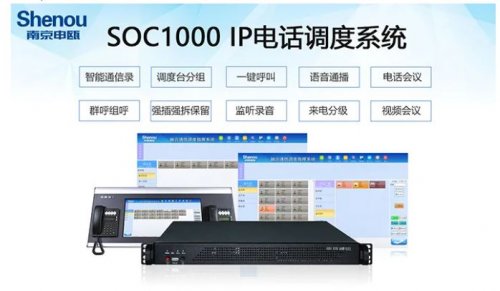 SOC1000軟交換系統在應急指揮中心的應用方案