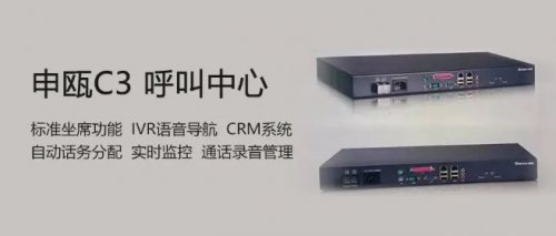 申甌C3小型呼叫中心-即插即用、10坐席并發