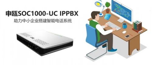 申甌SOC1000-UC IPPBX 助力中小企業搭建智能電話系統