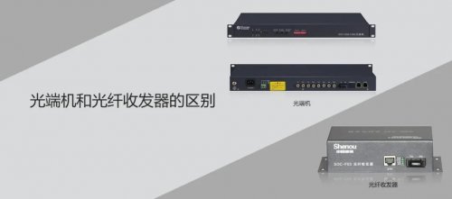 申甌相關(guān)知識，你知道光端機和光纖收發(fā)器的區(qū)別嗎？