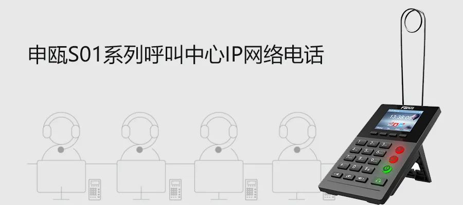 申甌S01系列呼叫中心IP網絡電話