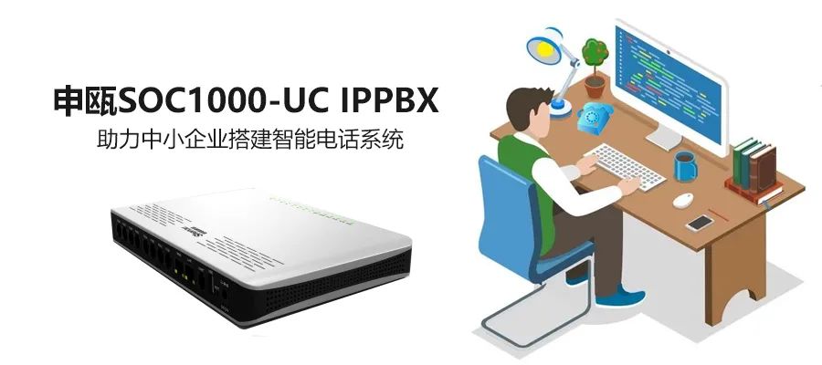 申甌SOC1000 UC IPPBX助力傳統電話網的IP化改造
