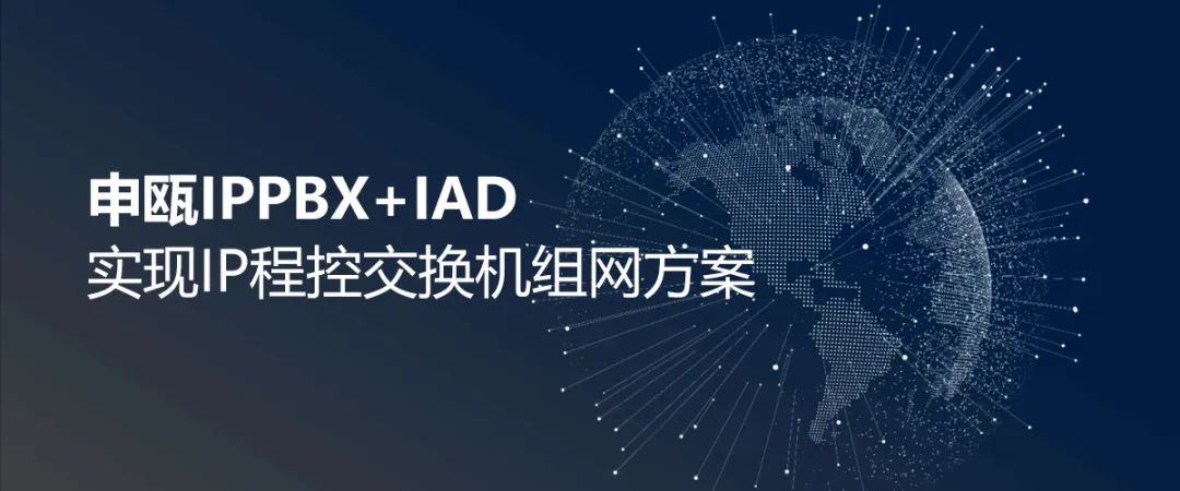 申甌IPPBX+IAD實現IP程控交換機組網方案