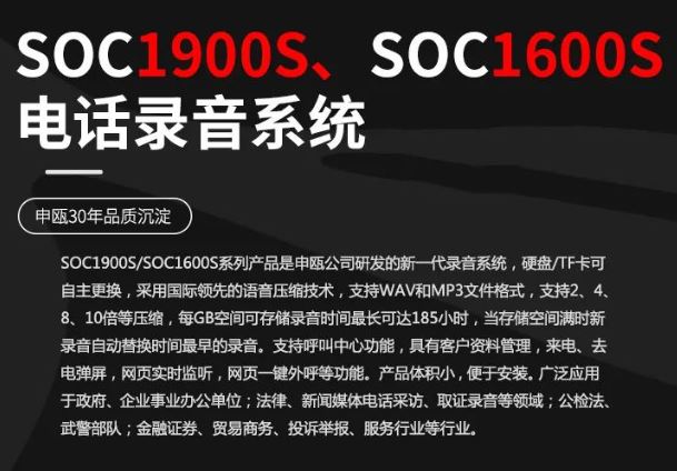 申甌SOC1900S和SOC1600S電話錄音系統