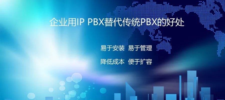 申甌：企業用IP PBX替代傳統PBX的好處