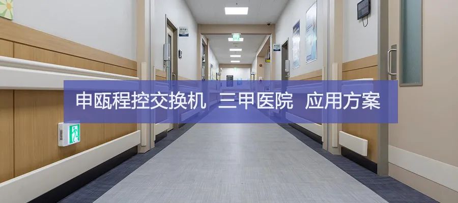 申甌SOC9000程控交換機在三甲醫院的應用方案