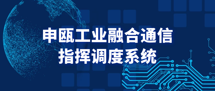 申甌工業融合通信指揮調度系統