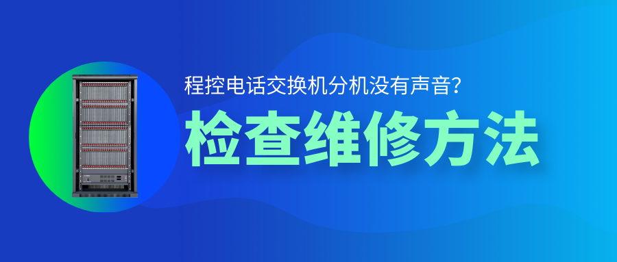 申甌程控電話交換機分機沒有聲音檢查維修方法