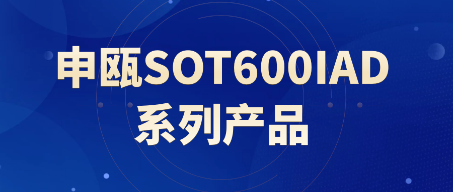 申甌SOT600IAD系列產品