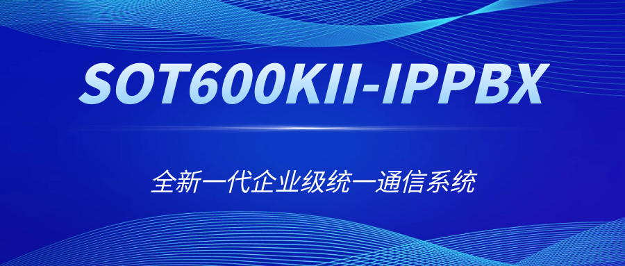 全新一代企業級統一通信系統——申甌SOT600KII-IPPBX