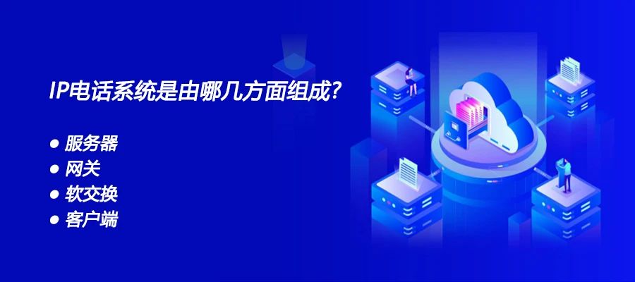 申甌：IP電話系統(tǒng)是由哪幾方面組成？