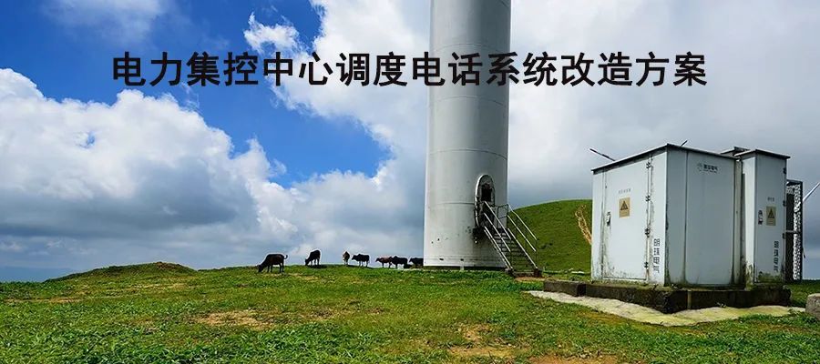 申甌電力集控中心調度電話系統改造方案