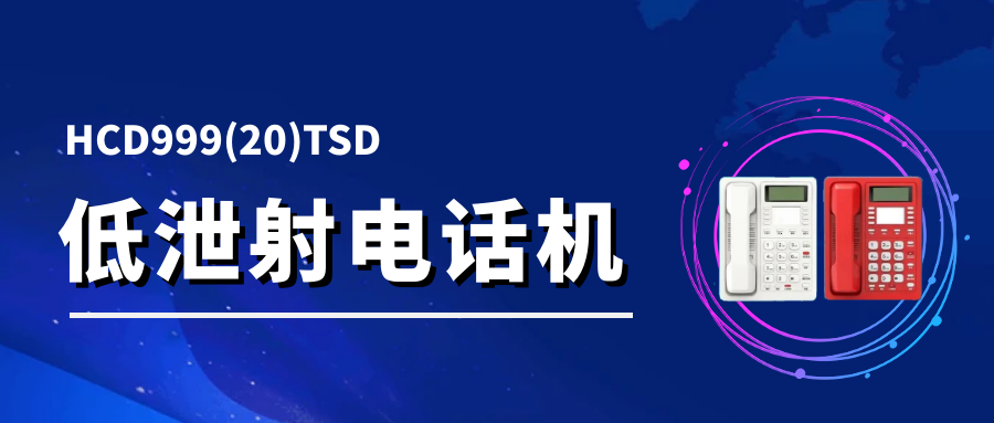 申甌低泄射電話機 HCD999(20)TSD