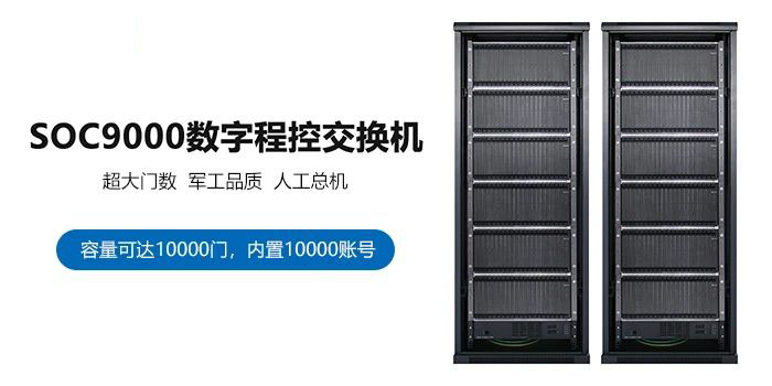 江蘇無錫3000門數字程控交換機組網方案