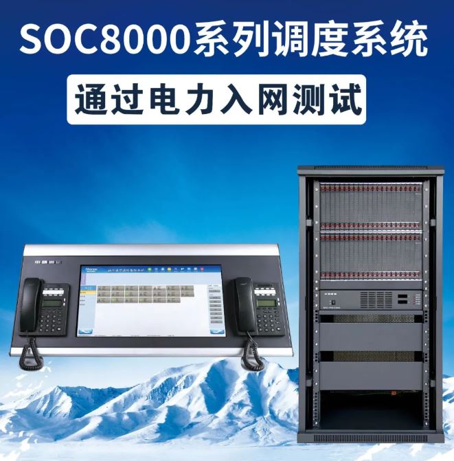 喜報 | 申甌通信SOC8000系列調度系統通過國網電力研究院-電力入網檢測