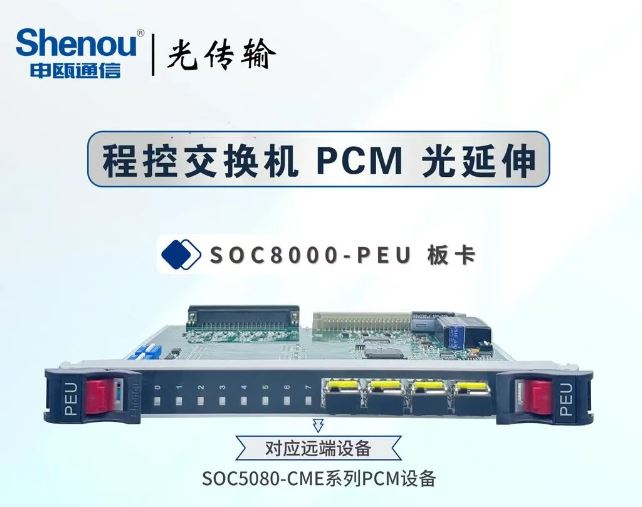 申甌通信—程控交換機(jī) PCM 光延伸