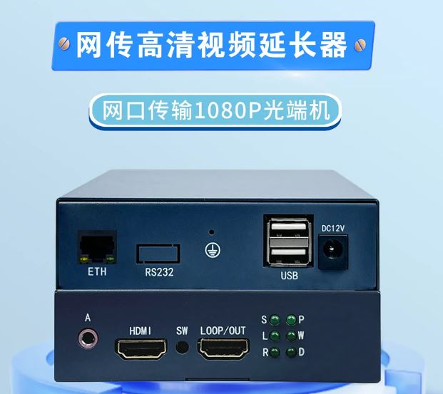 申甌：網(wǎng)傳高清視頻延長器-網(wǎng)口傳輸1080P光端機(jī)