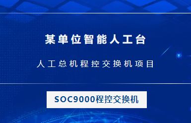申甌：某單位智能人工臺，人工總機(jī)程控交換機(jī)項目