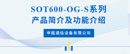 申甌：SOT600-OG-S系列產(chǎn)品功能簡介