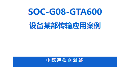 申甌SOC-G08-GTA600設(shè)備某部傳輸應(yīng)用案例