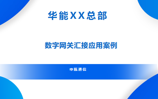 申甌通信——華能XX總部SOC8000-GW數(shù)字網(wǎng)關(guān)匯接應(yīng)用