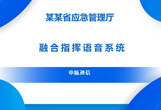 申甌通信——某某省管理廳應(yīng)急融合調(diào)度系統(tǒng)